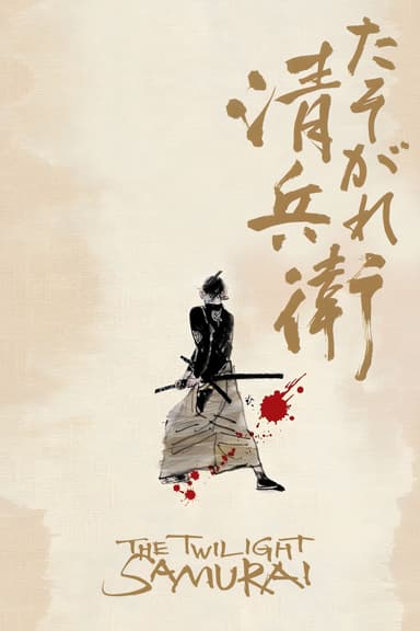 پوستر فیلم The Twilight Samurai با زیرنویس فارسی The Twilight Samurai