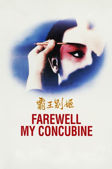 پوستر فیلم Farewell My Concubine با زیرنویس فارسی Farewell My Concubine