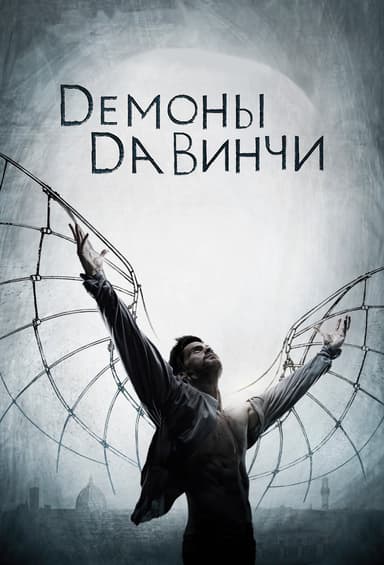 پوستر سریال Da Vinci's Demons با زیرنویس فارسی Da Vinci's Demons